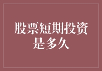 股票短期投资是多久？——几秒钟还是几个月？