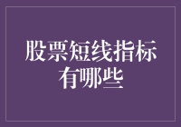 股票短线指标大盘点：一场与钱的浪漫约会