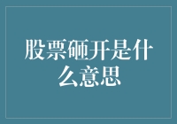 股票砸开，你是在向股市宣战还是在自欺欺人？