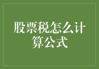 股票税计算公式详解：助力投资者精准理财