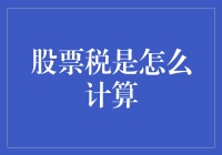 股票交易中的税收计算：理解与筹划