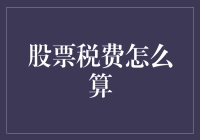 股票交易要交税吗？别告诉我你居然还没搞清楚！