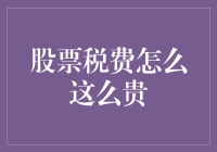 股票税费高得吓人？别慌，这里有妙招！