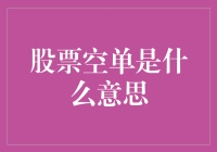 探讨股票空单：市场博弈的新视角