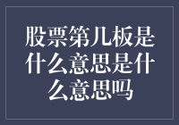 股票的板数是几块麻饼？一文让你轻松理解