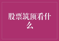 股票筑顶：投资者如何识别市场顶部的五大信号