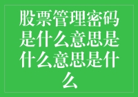 股票管理密码：解读背后的管理智慧与投资哲学