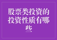 股票类投资：从基础到高级的全面解析