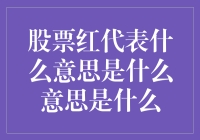 股票红盘：股市行情中的红色信号灯