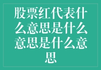 股票红了？莫非是尝了我祖传辣椒酱？