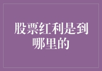 股票红利：从公司到投资者的财富传递渠道