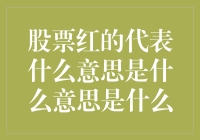 股票红的代表什么意思是什么意思是什么：股票投资中的红与绿