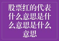 股票红的代表什么意思？深入了解股票行情中的红色信号