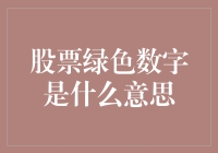 股票绿色数字的含义与重要性