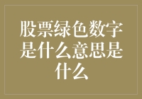 股票绿色数字的深层含义与解析