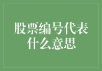 股票编码背后的秘密：揭示投资的数字语言