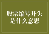 当股票编号开头变成了我们的数字天书：那些年我们一起追的数字神秘