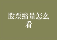 股票缩量怎么看？教你一招，秒变股市侦探！