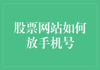 股票网站真的需要我放手机号吗？