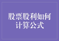 股票股利计算公式：掌握财富增值的艺术