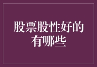 股性好的股票投资指南：从价值投资到成长股投资