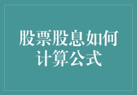 股票股息如何计算公式：从基础概念到高级策略