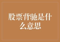 股市背驰现象探秘——到底是怎么回事？