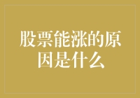 股票上涨的内在逻辑：需求、基本面与市场情绪