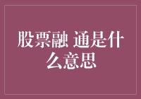 股市融通是啥玩意儿？真的能通吗？