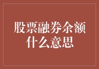 股票融券余额？难道是在说证券借贷吗？