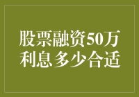 为什么50万融资利息不是几多，而是几多不多？