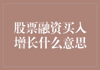 股票融资买入增长：解析与投资策略