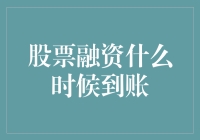 股票融资到账时间解析：提升企业资金运转效率的关键