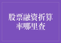 股票融资折算率查询攻略：如何像探案一样找到它