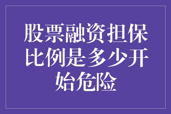 股票融资担保比例是多少开始危险