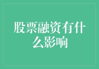 股票融资：企业资本市场的催化剂与双刃剑