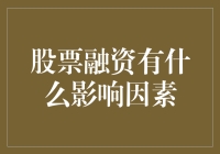 股票融资影响因素深度解析：构建企业资本成长的策略指南