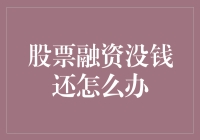 股票融资困境：如何面对无力偿还的情况