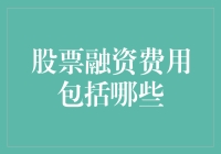 股票融资费用？别逗了！这些玩意儿都是啥呀？