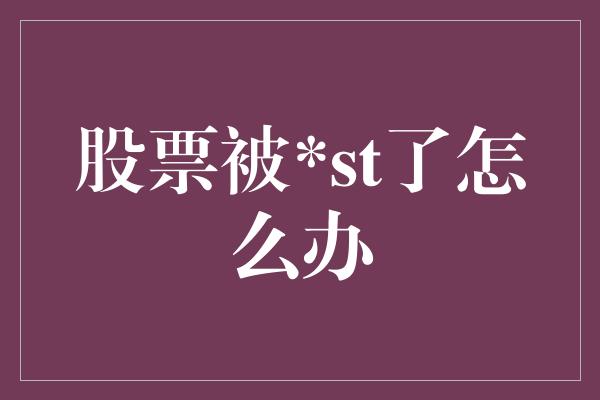 股票被*st了怎么办