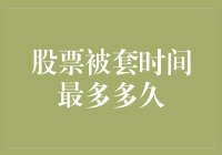 股票投资稳健之道：被套时间最长应控制在多久？