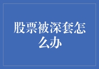 被股市深套的我，决定学会游泳跳海