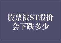 股票被ST后，股价会跌成白菜价吗？