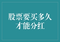 股票要买多久才能分红？我来给你算算概率