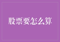 股票价值计算：从基础数据到内在价值的探索