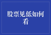 股票见低如何看——一份新手股民自救指南