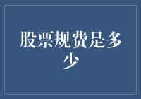 股票规费解析：投资交易中的隐形成本