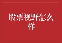 股票视野：市场上不可或缺的分析工具