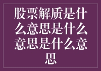 股票解质是什么鬼？新手必看！