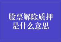 股市解密：什么是股票质押解除？